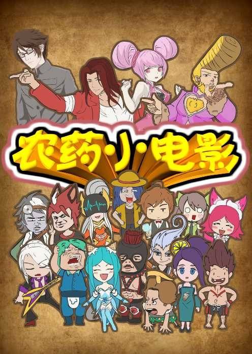 王者荣耀小动画“农药小电影2”封面图