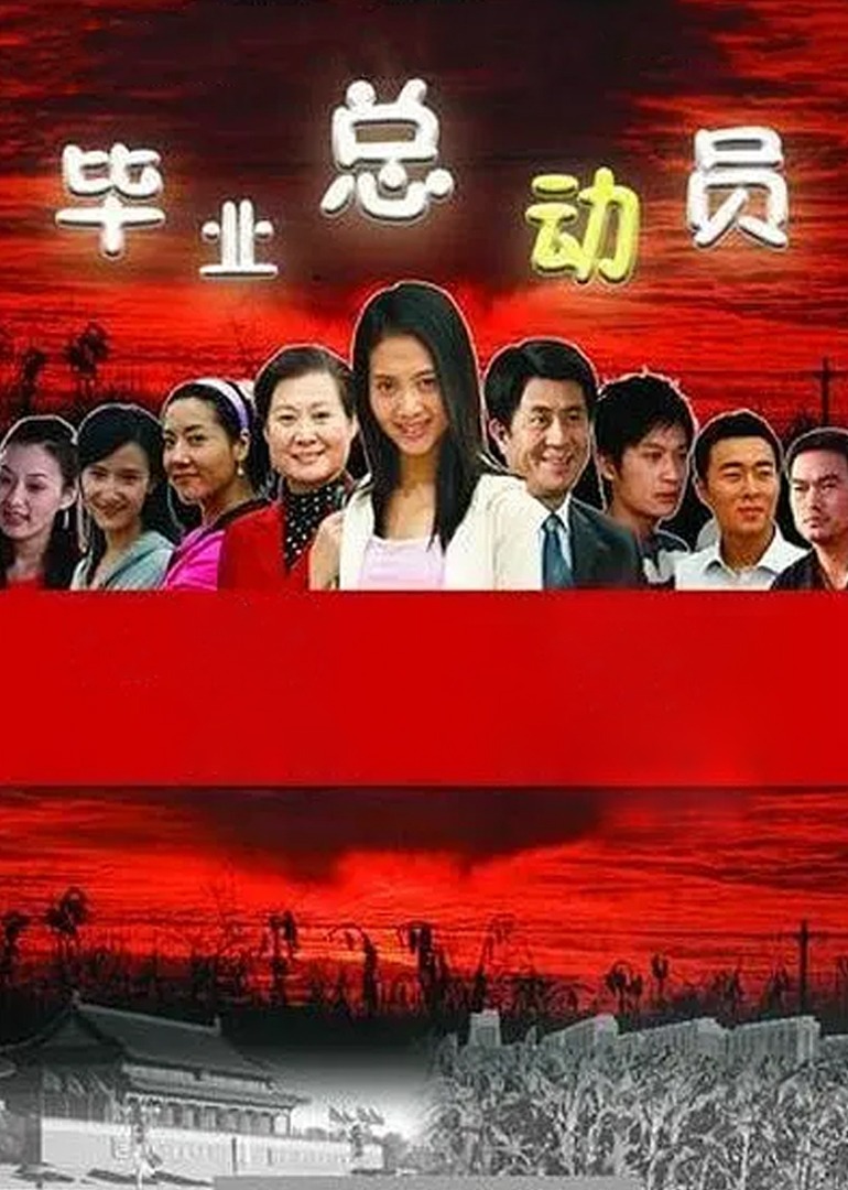 毕业总动员封面图