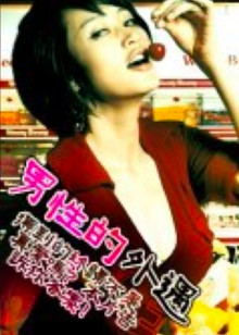 男性的外遇封面图