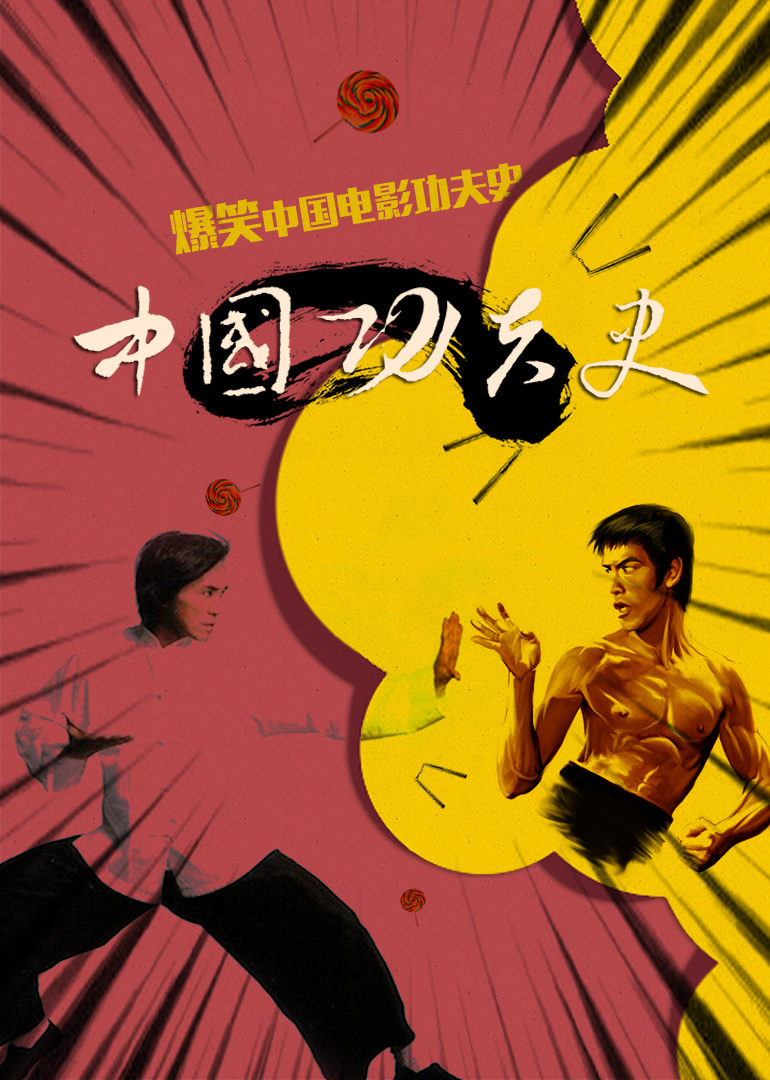 中国功夫史封面图