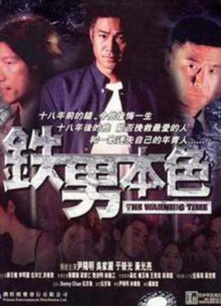 铁男本色封面图