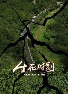 生死时刻封面图