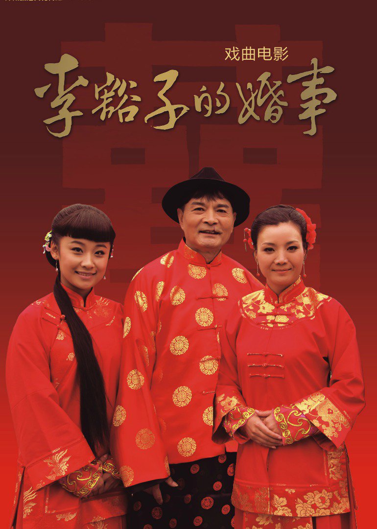 李豁子的婚事封面图
