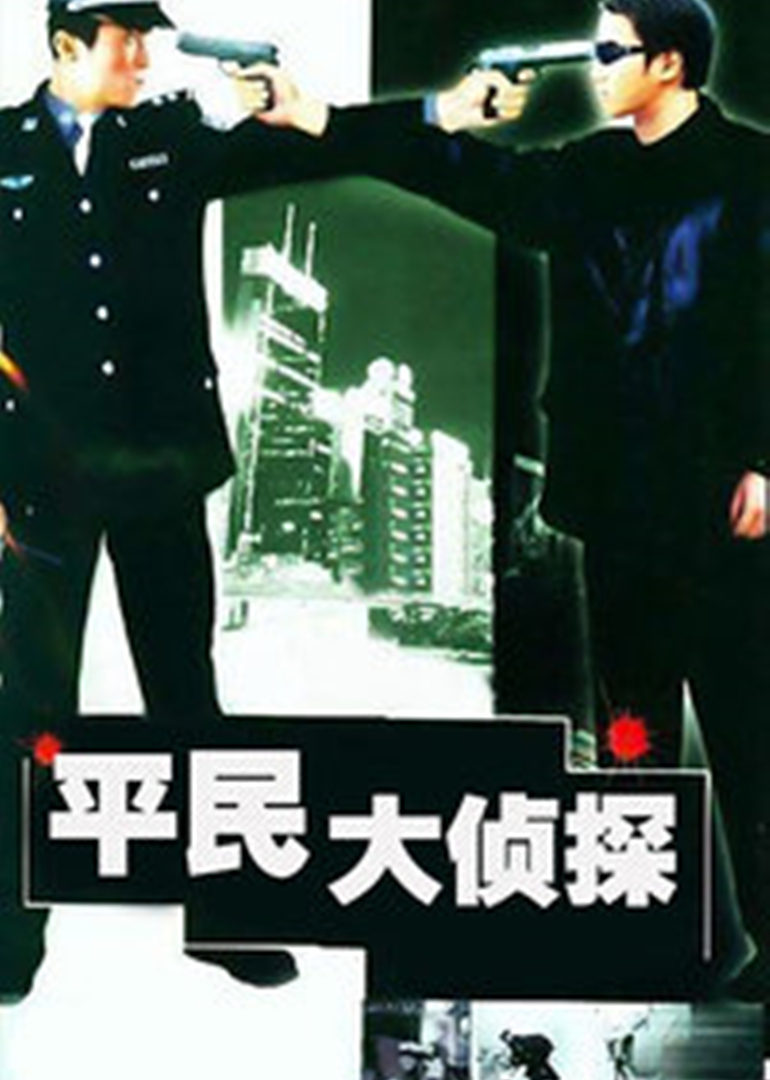 平民大侦探封面图