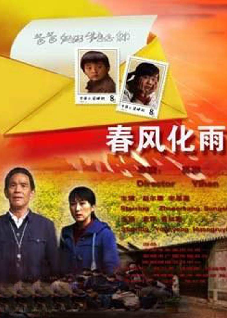 春风化雨封面图