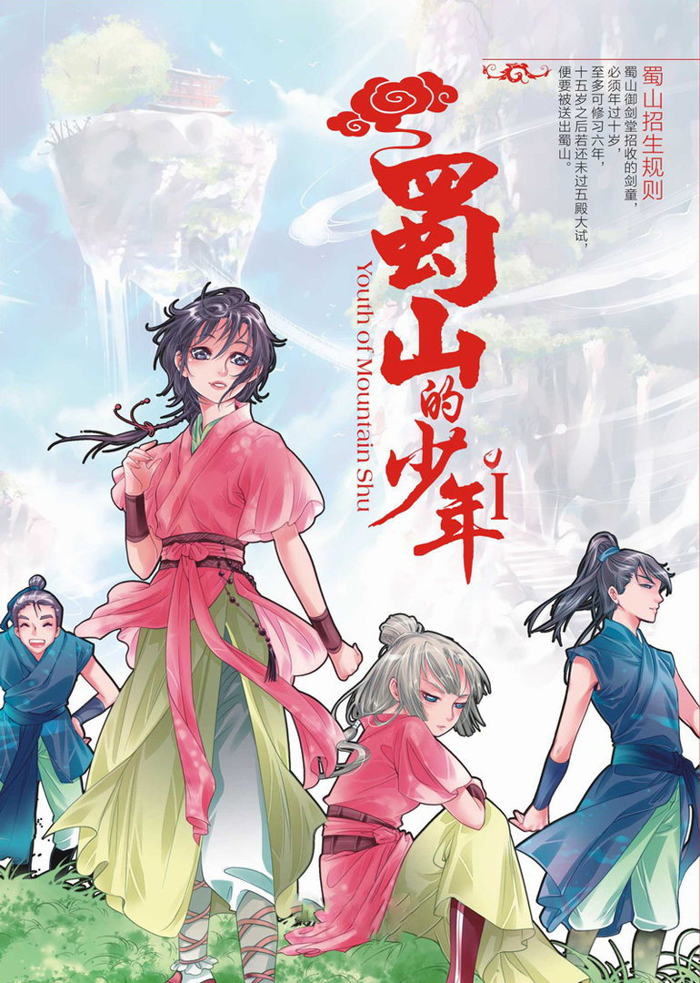 蜀山的少年封面图