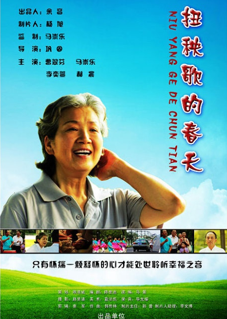 扭秧歌的春天封面图