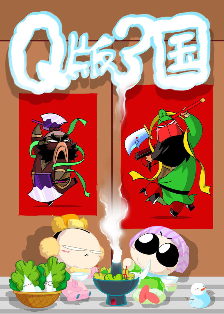 Q版刘关张封面图