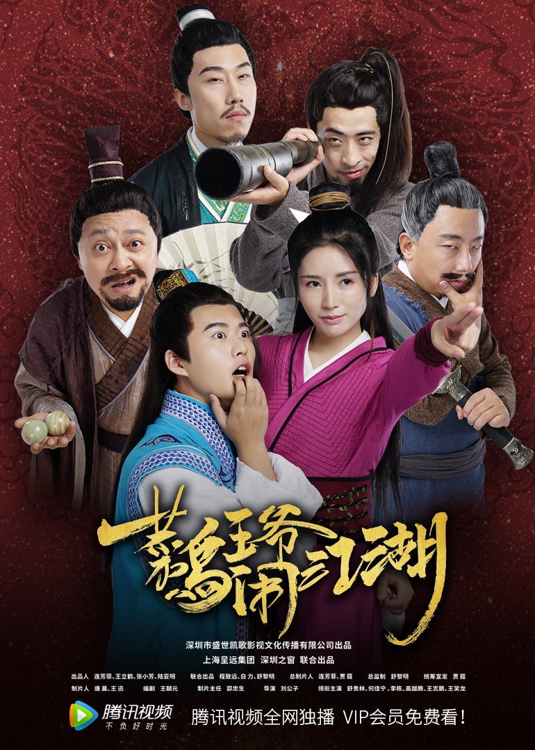 菜鸟王爷闹江湖封面图