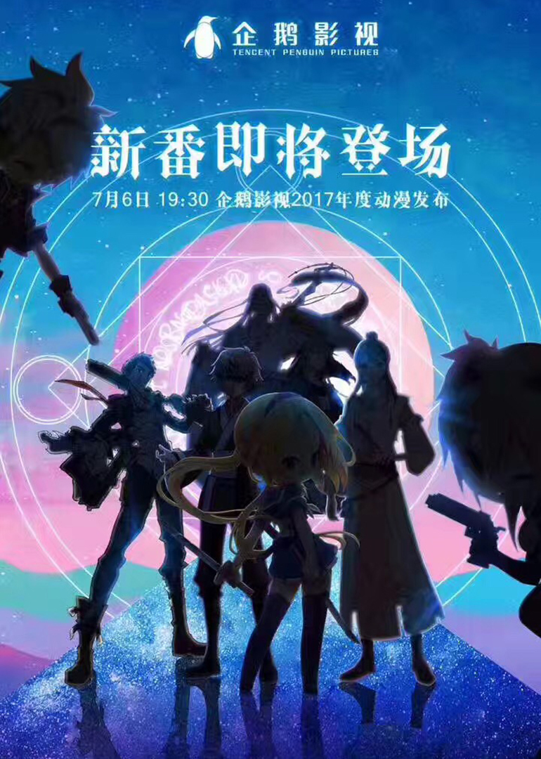 2017腾讯视频动漫年度发布会封面图