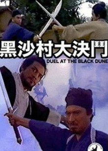黑沙村大决斗封面图