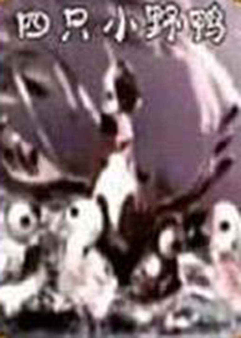 四只小野鸭封面图