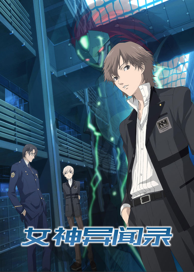 女神异闻录封面图