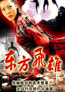 东方飞雄封面图