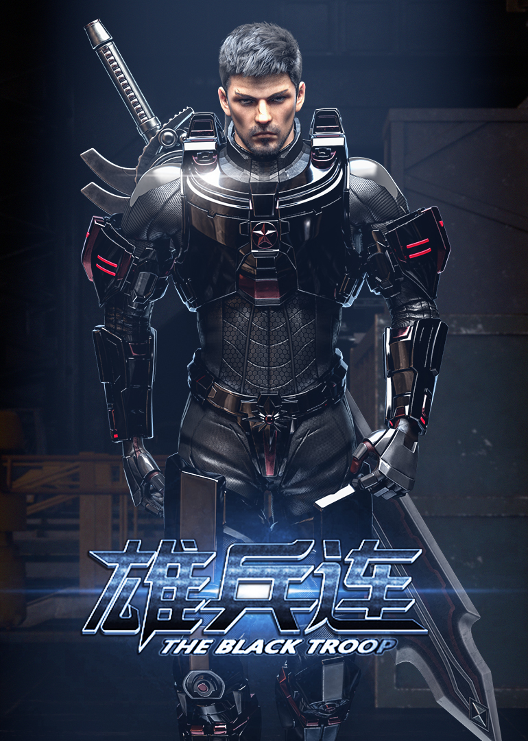 雄兵连方言版封面图