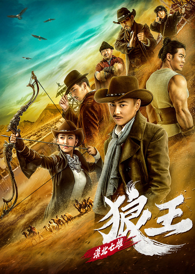 漠北七雄:狼王封面图