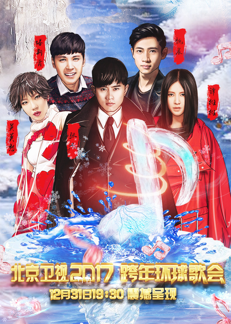 207北京卫视跨年演唱会封面图