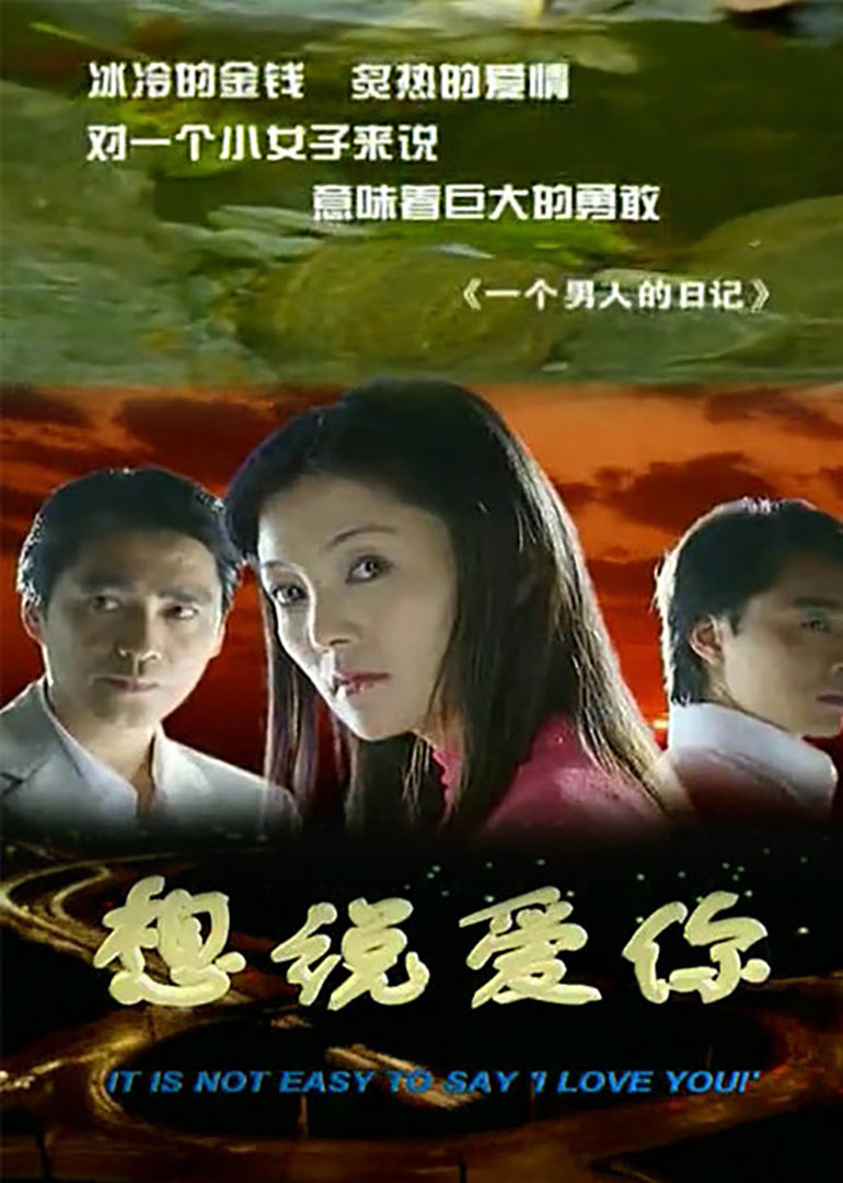 想说爱你封面图