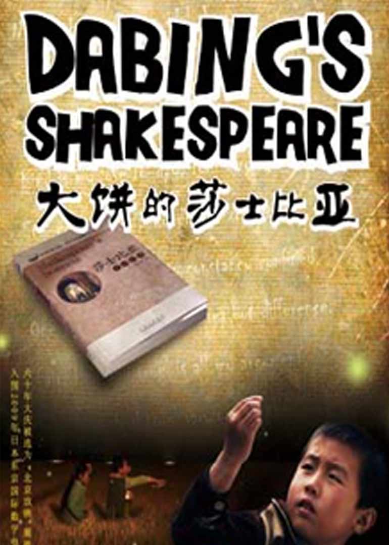 大饼的莎士比亚封面图