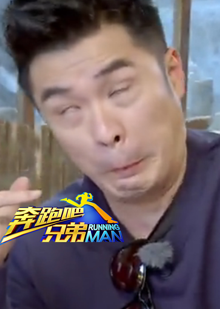 奔跑吧兄弟第二季之爆笑瞬间封面图