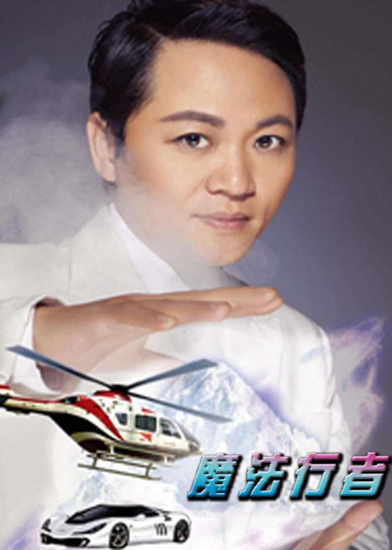 魔法行者封面图