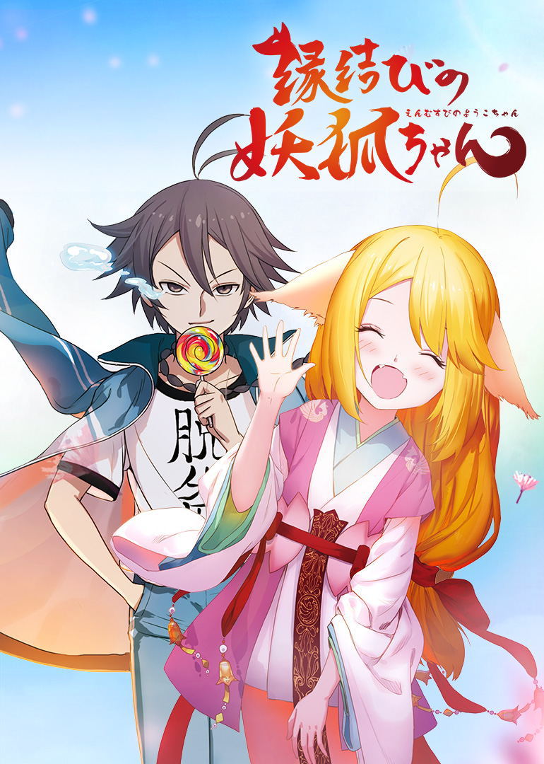 狐妖小红娘（日语）封面图