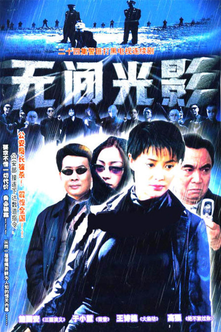 无间光影封面图