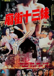 庙街十三妹封面图