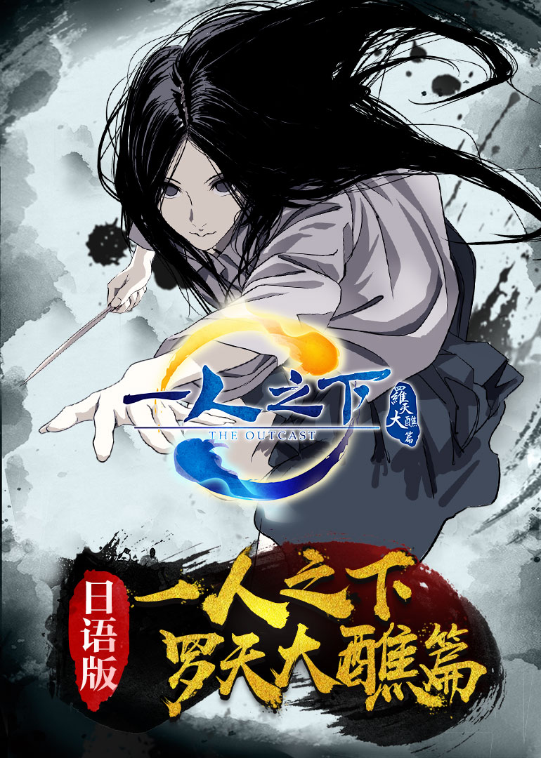一人之下第二季（日语）封面图