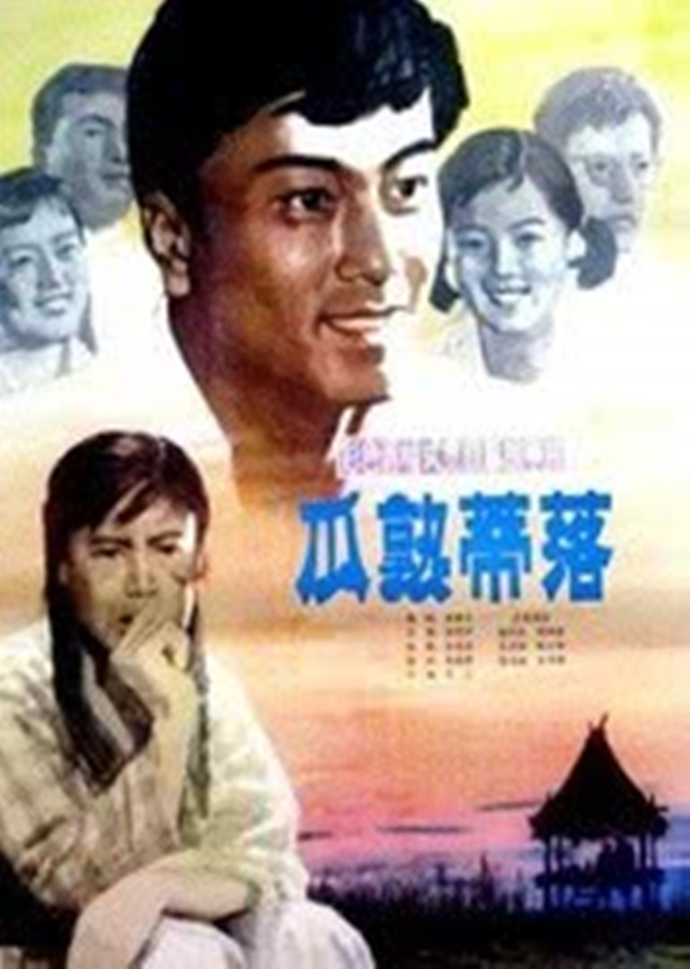 瓜熟蒂落封面图