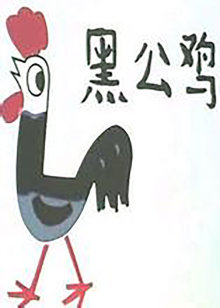 黑公鸡封面图
