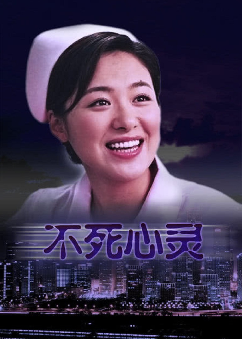 不死心灵封面图