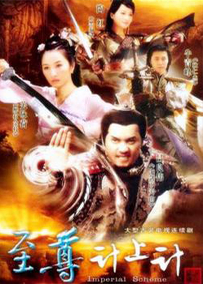 至尊计上计封面图