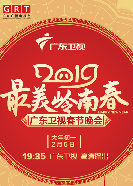 20第九季广东卫视春晚封面图