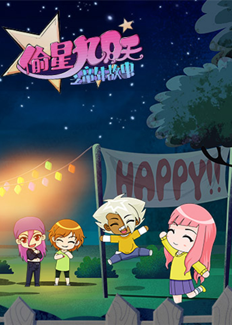 偷星九月天之童年故事封面图