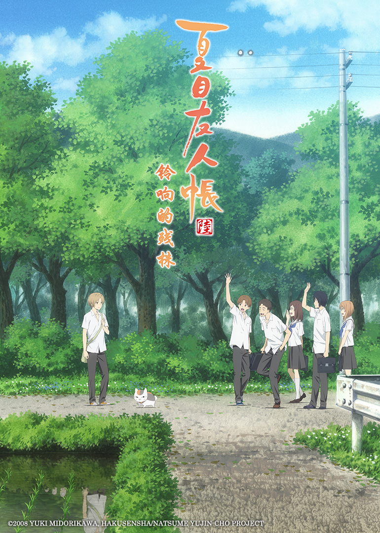 夏目友人帐 铃响的残株封面图