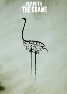 告诉他们我乘白鹤去了封面图