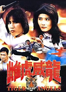 雌虎威龙封面图