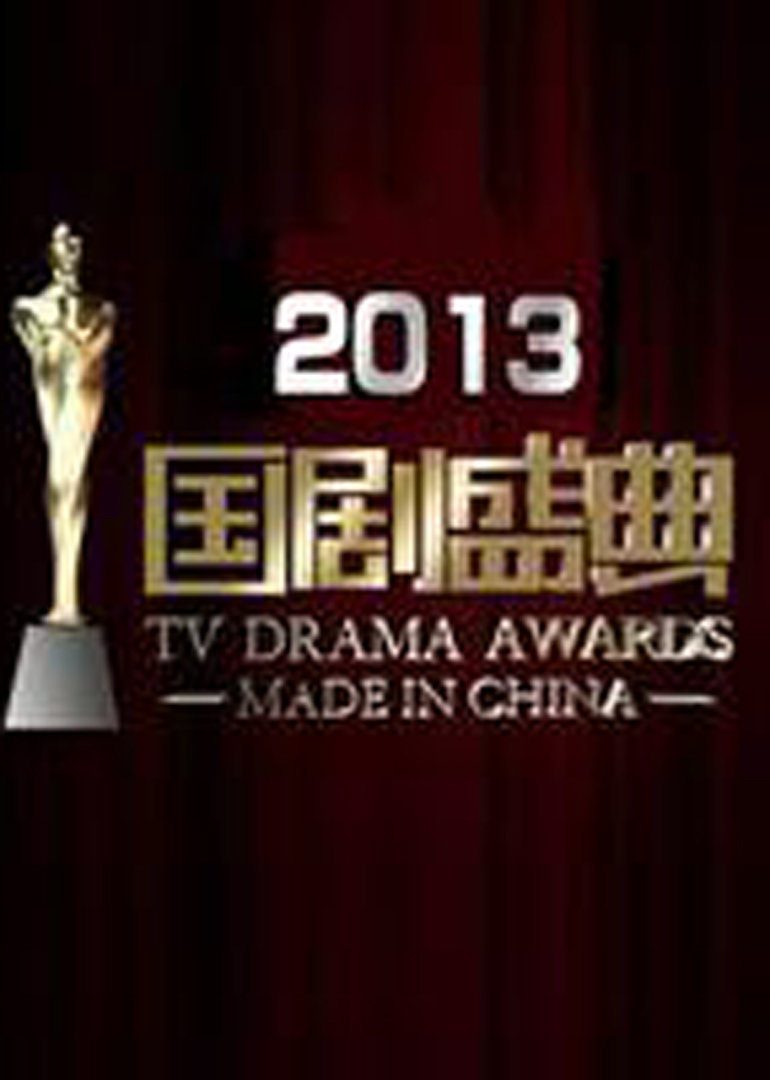 国剧盛典2013封面图