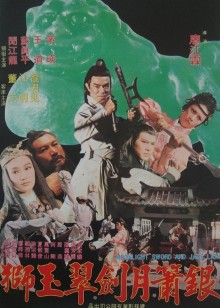 银箫月剑翠玉狮封面图