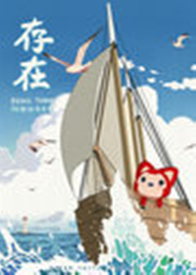 阿狸·存在封面图