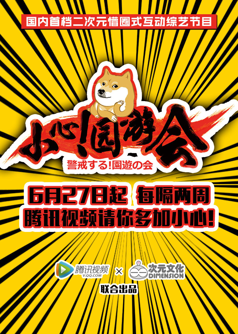 小心园游会封面图