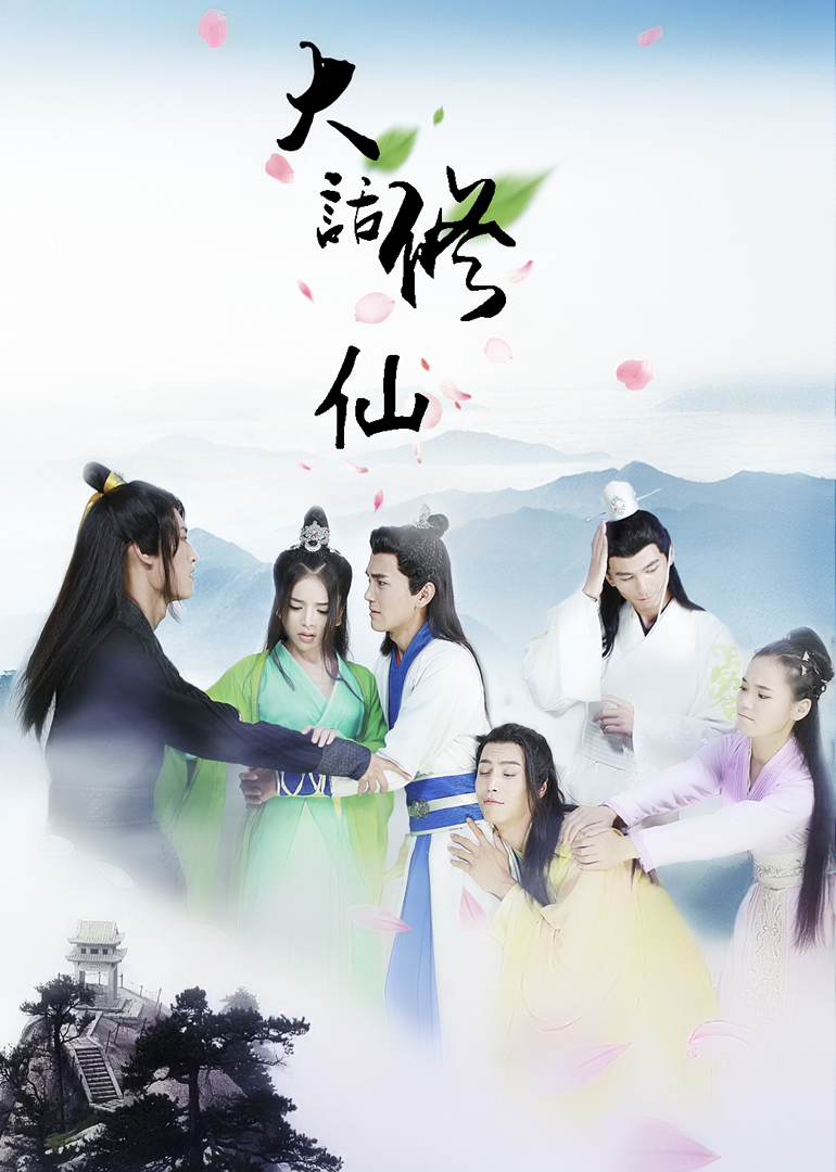 大话修仙封面图
