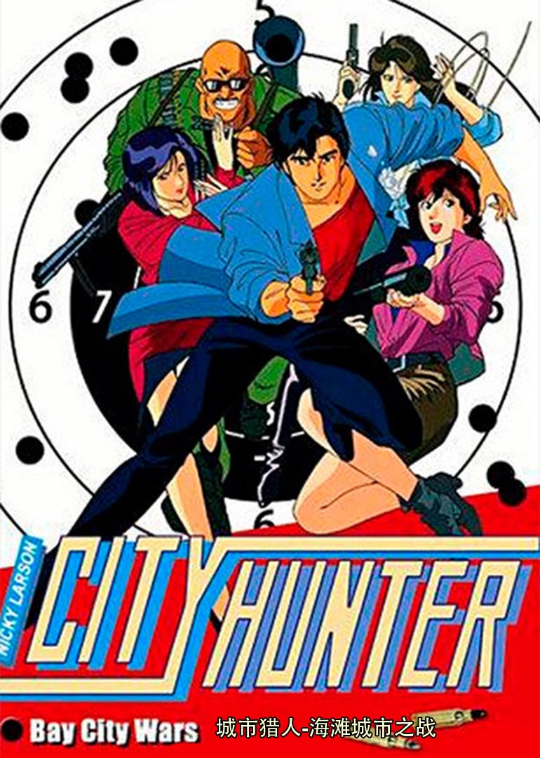 城市猎人 海滩城市之战封面图