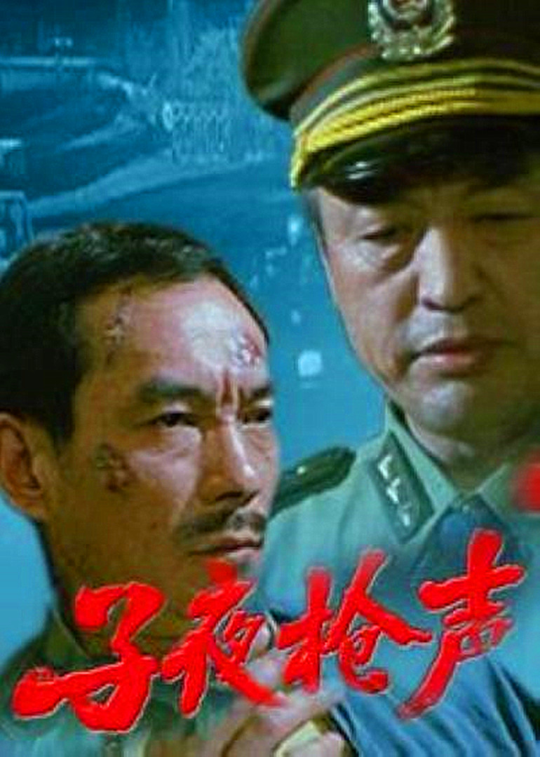 子夜枪声封面图