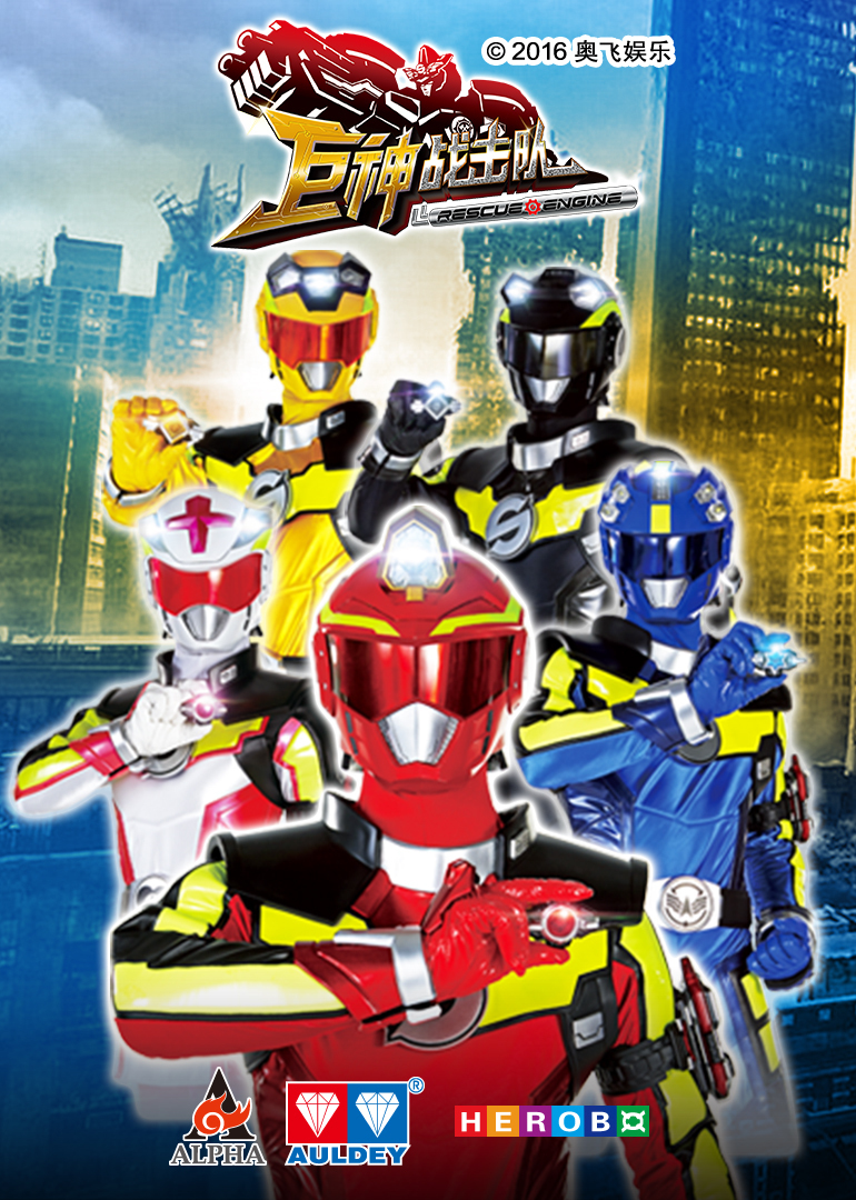 巨神战击队之超救分队封面图