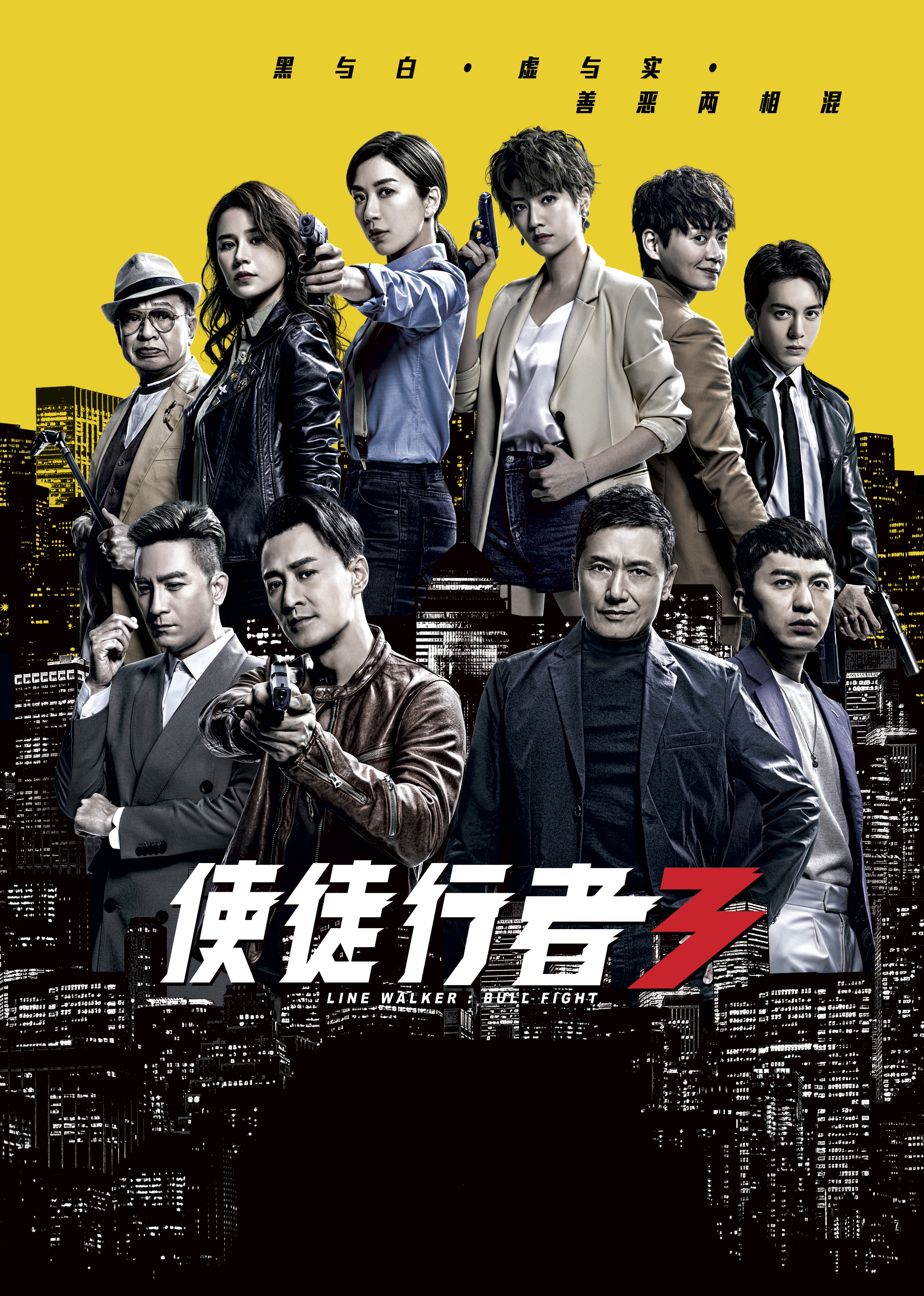 使徒行者3封面图