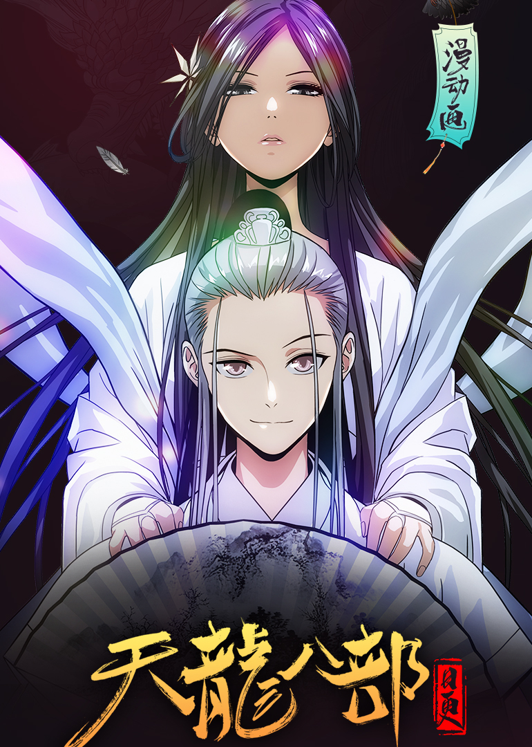 天龙八部动态漫画封面图