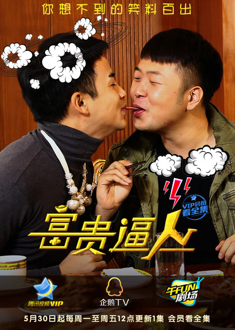 富贵逼人封面图