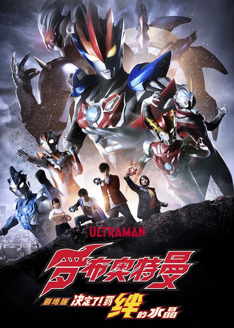 罗布奥特曼剧场版 决定了！羁绊的水晶（日语）封面图